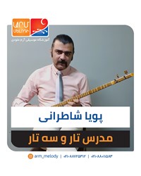 پویا شاطرانی